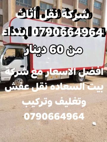 شركة بيت السعاده نقل أثاث 0790664964 ابتداء من 60 دينار  7