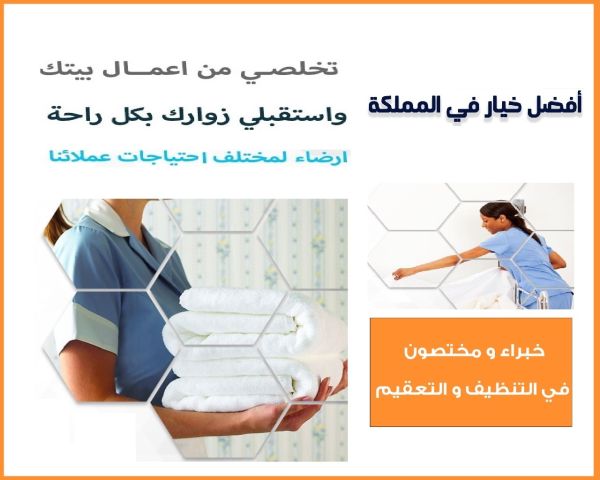 من بعد اليوم لا تاكلي هم التعب من التنظيف جربي عاملاتنا لترتاحي 