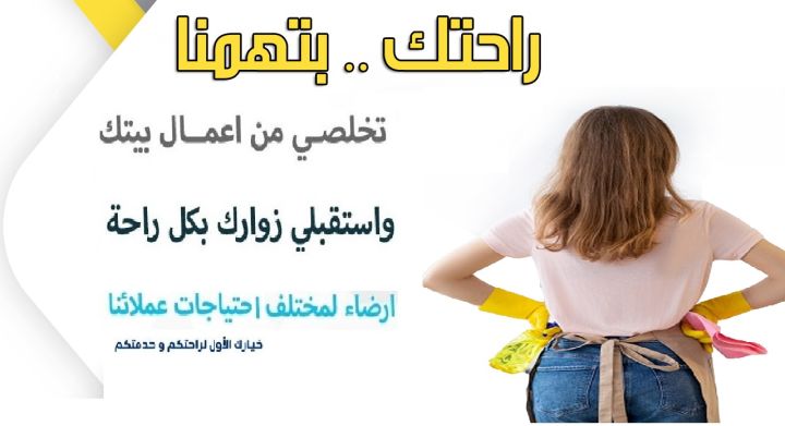 نوفر لخدمتكم افضل عاملات تنظيف مدربات للاعمال اليومية  بخبرة  