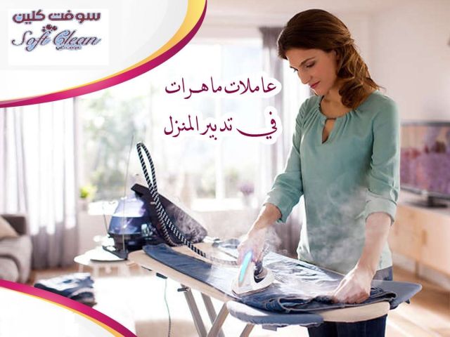 من الان لراحتك من تعب التنظيف والتعزيل اتصلي واحجزي عاملتك بخبرة 