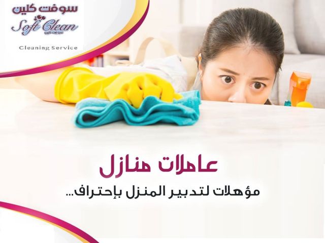 بدك تنظفي بيتك وحاسة بتعب وشغل بيتك كتير وما بخلص ؟ اتصلي فينا