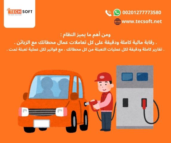 تصميم تطبيقات لمحطات الوقود – مع شركة تك سوفت للحلول الذكية