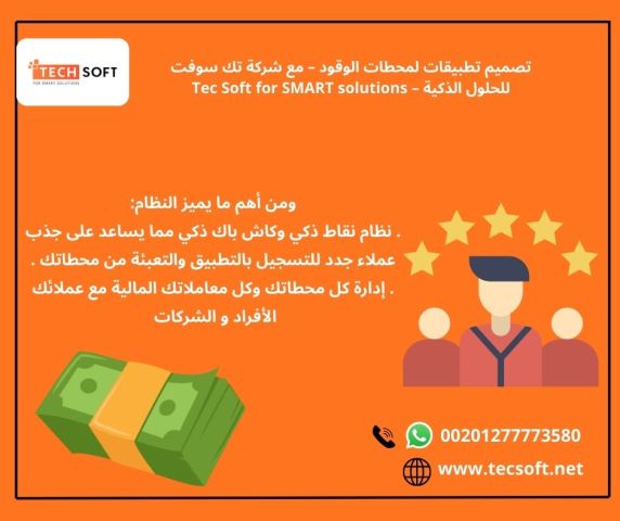 تصميم تطبيقات لمحطات الوقود – مع شركة تك سوفت للحلول الذكية 2