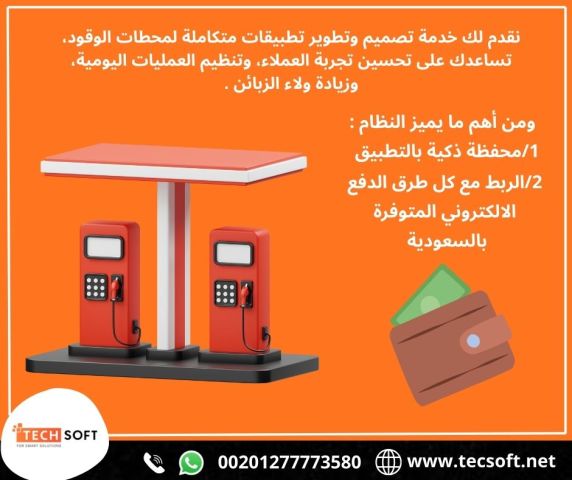 تصميم تطبيقات لمحطات الوقود – مع شركة تك سوفت للحلول الذكية 3