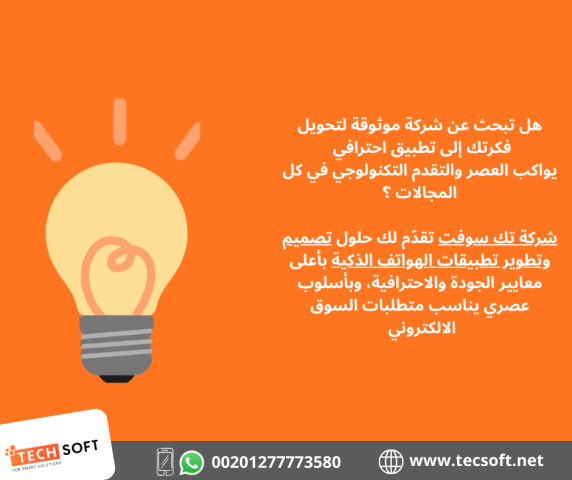 تصميم تطبيقات الهواتف – مع شركة تك سوفت للحلول الذكية – Tec Soft  5