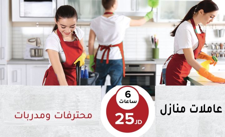 نعمل على توفير خدمة العاملات للتنظيف و الترتيب لراحتك بخبرة عالية