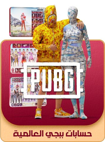 متجر لوكيشن | حسابات ببجي عالمية جاهزة + تسليم فوري + دعم بعد الش