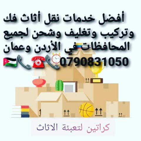 شركة المحبة لخدمات نقل وترحيل الأثاث 0790831050 3