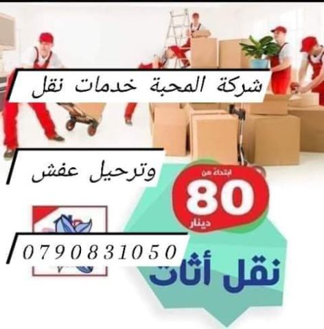 شركة المحبة لخدمات نقل وترحيل الأثاث 0790831050 5