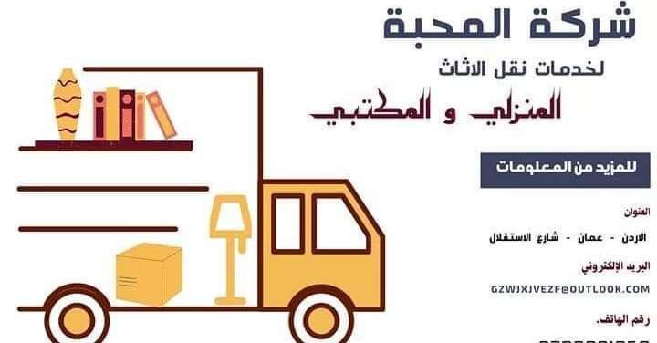 شركة ترحيل الأثاث في ضاحية الرشيد 0790831050 3