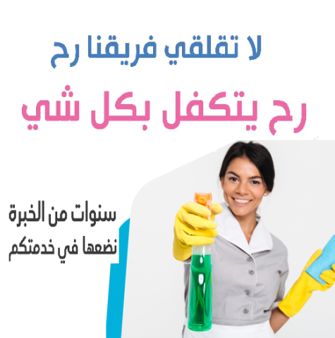 لدينا افضل واسرع وامهر عاملات لاعمال التنظيف و التعزيل لراحتكم  