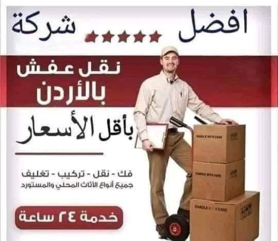 شركة بيت السعاده نقل أثاث 0790664964 ابتداء من 60 دينار 