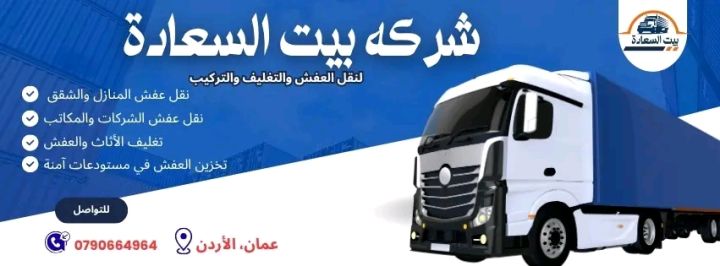 شركة بيت السعاده نقل أثاث 0790664964 ابتداء من 60 دينار  5