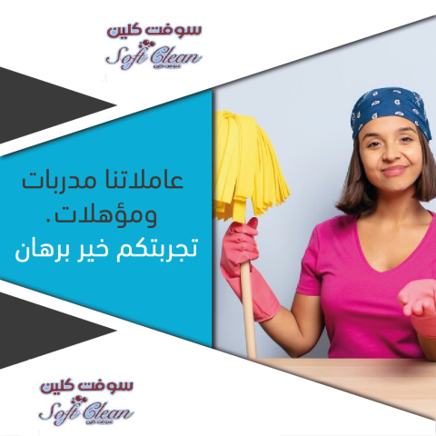 افضل عاملات التنظيف لكافة الخدمات التنظيف بين ايديك بخبرة