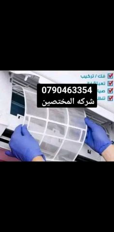فني مكيفات فك ونقل وتركيب وصيانة 0790463354