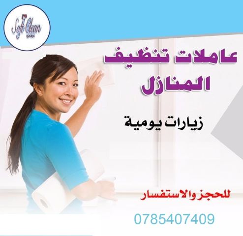 لدينا افضل و اسرع خدمة التنظيف و الترتيب و الضيافة بخبرة لكم  