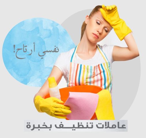 عاملات معنا و لراحتك من تعب التنظيف والتعزيل بخبرة عالية اتصلي  