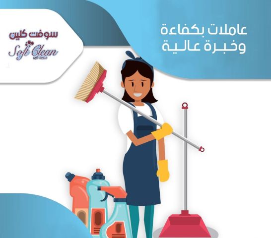 نقدم لكم افضل عاملات مدربات ومؤهلات بخبرة لمختلف الحالات بالتنظيف