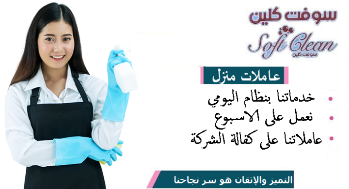 ريحي حالك كل يوم من التعب بالبيت واطلبي عاملاتنا الي بريحوكي  