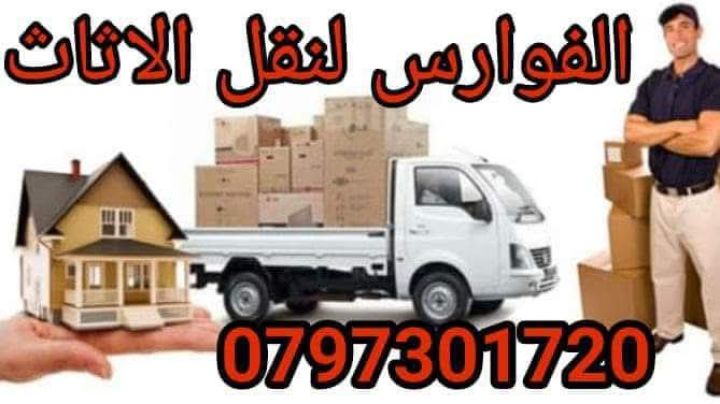 شركه الفوارس لنقل الاثاث المنزلي 