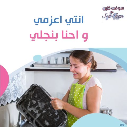 مؤسسة سوفت معنا صار التنظيف اسهل واسرع  خدمة تنظيف بنظام اليومي 