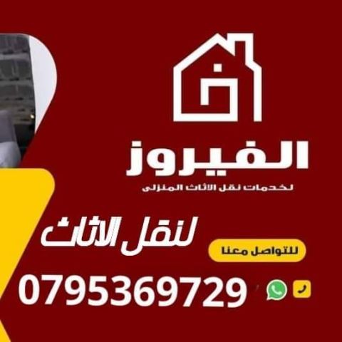 شركة الفيروز لنقل الاثاث فى عمان 0795369729