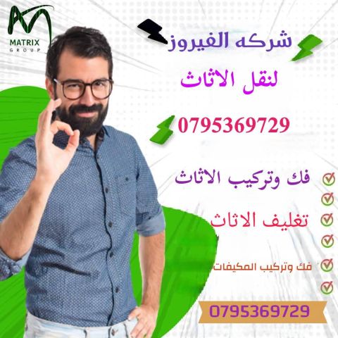 شركة الفيروز 0795369729 لنقل الاثاث 