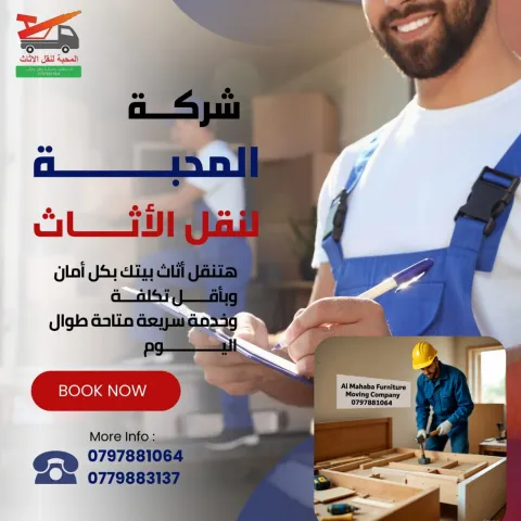 #شركة المحبة لنقل الأثاث والمفروشات 0797881064 4