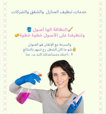 أفضل واسرع  خدمات التنظيف وبالنظام الي بريح بالك مع عاملاتنا 