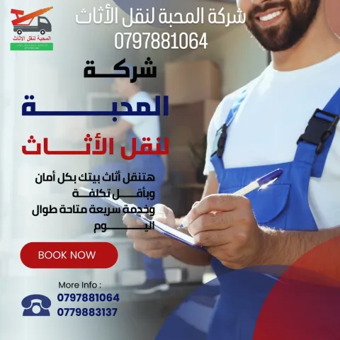 0797881064/شركة المحبة لنقل الأثاث والمفروشات المنزلية  2