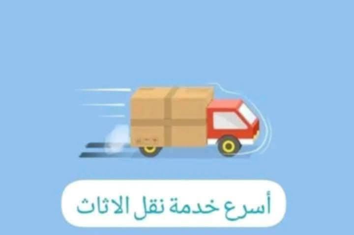 شركة بيت السعاده نقل أثاث 0790664964 ابتداء من 60 دينار  4