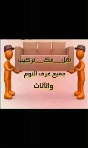 شركة بيت السعاده نقل أثاث 0790664964 ابتداء من 60 دينار  9