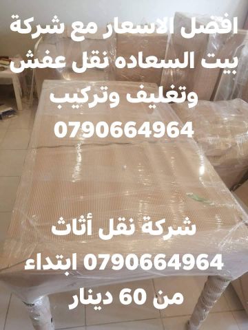 شركة بيت السعاده نقل أثاث 0790664964 ابتداء من 60 دينار  6