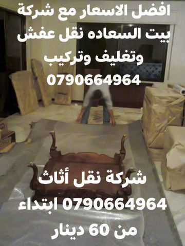 شركة بيت السعاده نقل أثاث 0790664964 ابتداء من 60 دينار  8