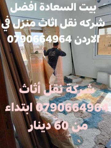 شركة بيت السعاده نقل أثاث 0790664964 ابتداء من 60 دينار  9