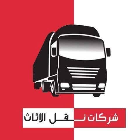 شركة بيت السعاده نقل أثاث 0790664964 ابتداء من 60 دينار  10