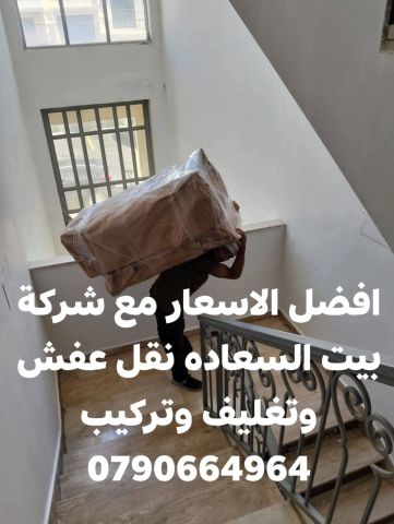 شركة بيت السعاده نقل أثاث 0790664964 ابتداء من 60 دينار  7