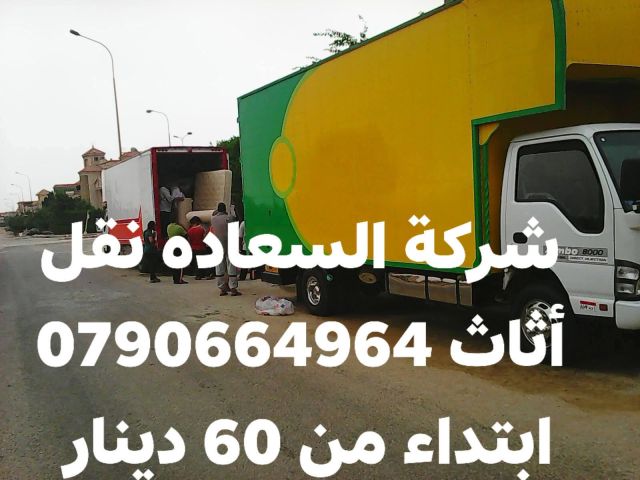 شركة بيت السعاده نقل أثاث 0790664964 ابتداء من 60 دينار  8