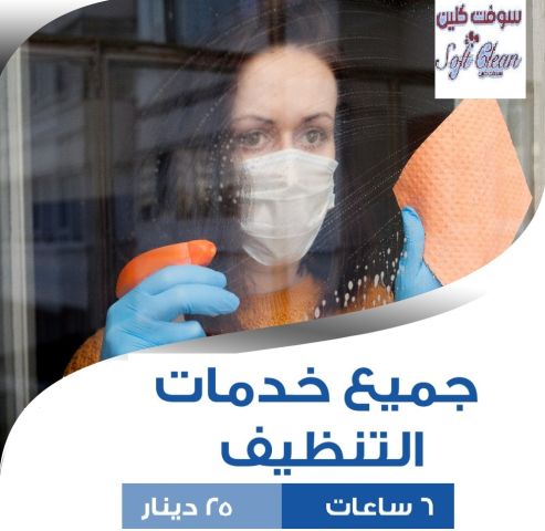 مؤسسة سوفت كلين تقدم الافضل لكم في التنظيف اليومي  