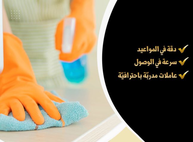 الان صار لازم تتدللي وترتاحي و تتركي تنظيف بيتك على عاملاتنا 