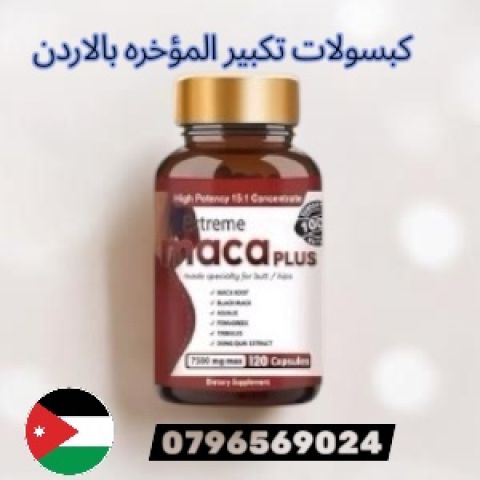 كبسولات تكبير الارداف بالاردن 0791084642