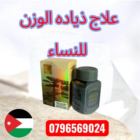 كبسولات الجينسج الصينيه لزياده الوزن الاردن  0791084642