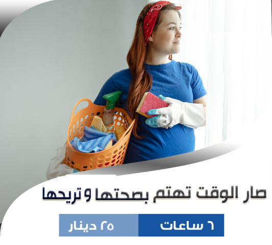 معنا اطلبي العاملة اليومية الصح وبخبرة لتنظيف بيتك من المكان الصح