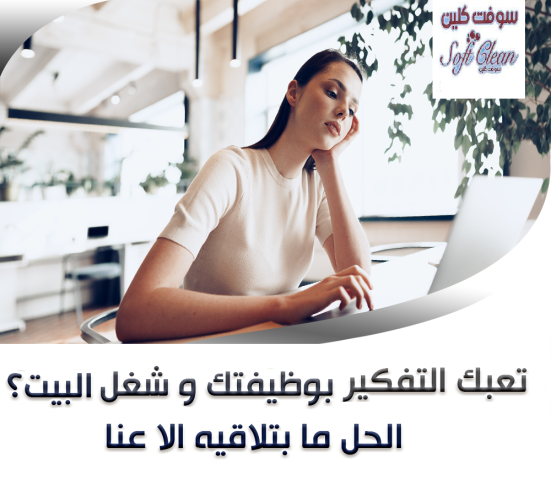 احنا موجودين لخدمتك وراحتك ولنوفر اسرع خدمة تنظيف وترتيب منازل  