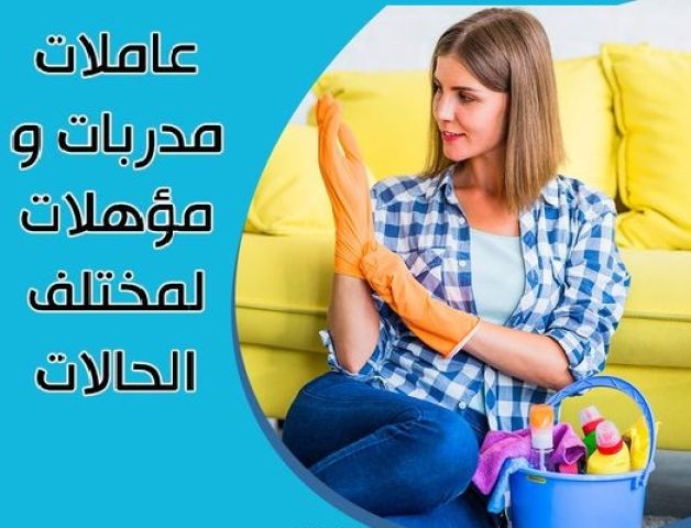 لان استمتعي معنا بيومك و تنظيف بيتك وترتيبه اتركيه على عاملاتنا  