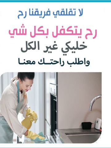 نوفر لكم اسرع خدمة تنظيف وترتيب  المنازل و بنظام اليومي و الشهري 