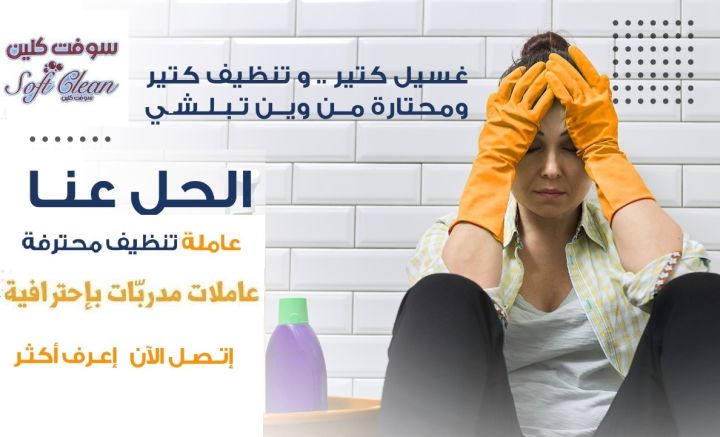 بحاجة لعاملة يومية بخبرة لتنظيف البيت و ترتيبه ؟ اتصلي فينا  