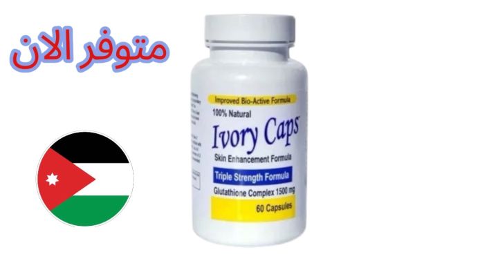 كبسولات ايفورى كابس للتبيض  متاحه بالاردن 