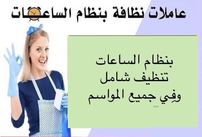صار الوقت لراحتك من تعب التنظيف والتعزيل وخلي راحتك والتعب علينا