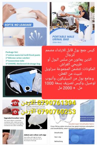 جمع البول المحمول للرجال المصمم للاستخدام في حالات سلس البول أو ل